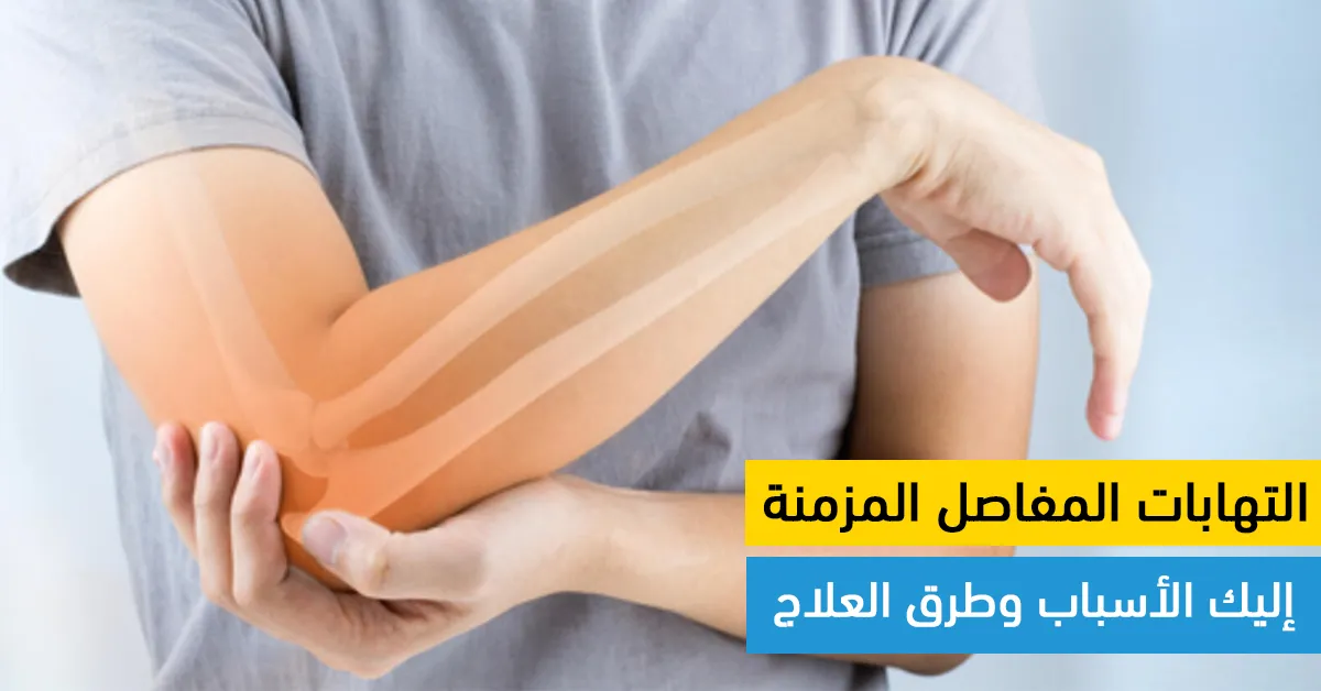 التهابات المفاصل المزمنة: إليك الأسباب وطرق العلاج